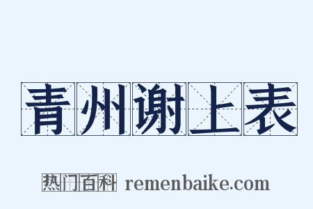 青州谢上表是什么意思的图片